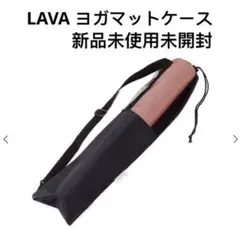 2026年最新】lavaヨガマットケースの人気アイテム - メルカリ