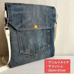 ※本日限定値下げ デニムリメイク サコッシュ ショルダーバッグ 大きめ デニム