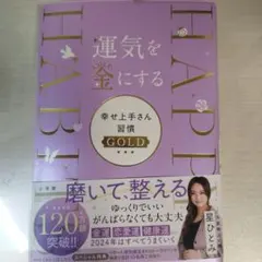 運気を金(GOLD)にする 幸せ上手さん習慣GOLD