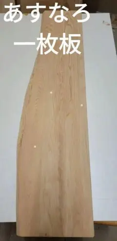 ♪ 銘木 翌檜 あすなろ 一枚板 無垢材 無節 結婚証明書 DIY - メルカリ