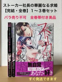 ストーカー社長の華麗なる求婚　全巻