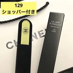 CHANEL ネイルファイル オブニー カラー コード129のサムネイル