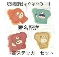 呪術廻戦　はぐはぐみー！F賞ステッカーセット4種
