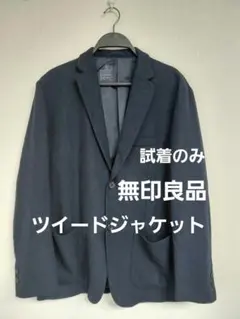 【試着のみ】無印良品　ツイード　ネイビー紺　テーラードジャケット　L