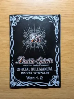 Battle Spirits 公式ルールマニュアル Ver.1.2