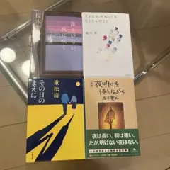 文学小説 文庫本　4冊セット　まとめ売り　桜木紫乃 重松清 五木寛之　唯川恵