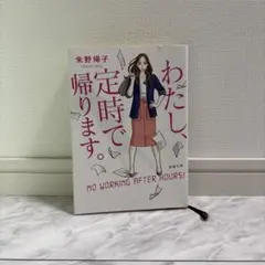 わたし、定時で帰ります。