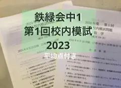 2026年最新】鉄緑会 校内模試 中1の人気アイテム - メルカリ