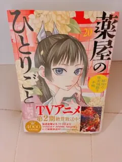 薬屋のひとりごと 21巻 倉田三ノ路 サンデーGXコミックス - メルカリ