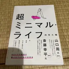 超ミニマル・ライフ
