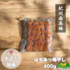 ポスト【訳あり】はちみつ梅干し400g 紀州南高梅 農家直送 和歌山県産のサムネイル