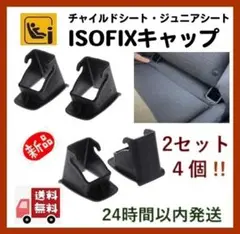 最安値！isofixガイドキャップ全機種対応◇2個セット⑮