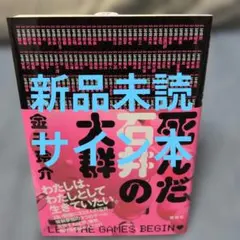 金子玲介　サイン　初版　単行本　死んだ石井の大群　メフィスト