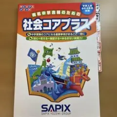 社会コアプラス