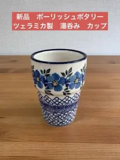 新品　ポーリッシュポタリー　ツェラミカ製　湯呑み　青い花模様のマグカップ