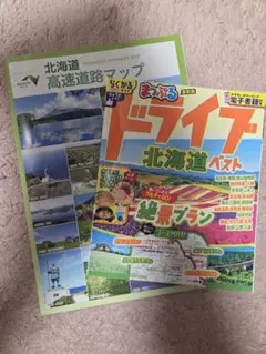 まっぷる ドライブ北海道ベスト 最新版
