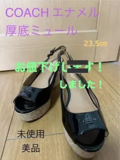 お値下げ‼️COACH エナメル厚底ミュール