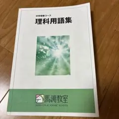 馬渕教室　中学受験コース　理科用語集