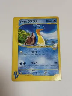 ヤナギのラプラス ● ポケモンカード★VS 041/141