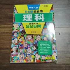 中学入試でる順過去問 理科 合格への926問