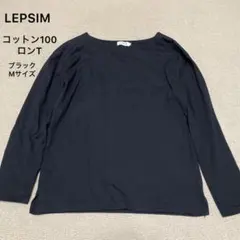 美品❣️LEPSIM コットン100% ロングスリーブTシャツ ロンT 黒 M
