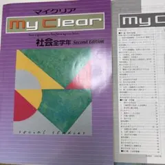 マイクリアMy Clear 社会全学年 Second Edition