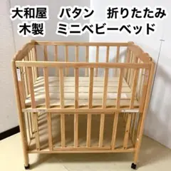 【引取・配達】大和屋　パタン　折りたたみ　ミニベビーベッド　尼崎・大阪 引取・配達】大和屋パタン折りたたみミニベビーベッド尼崎・大阪