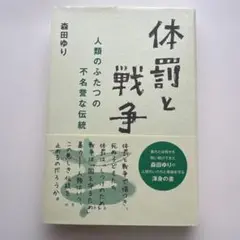 体罰と戦争 人類のふたつの不名誉な伝統