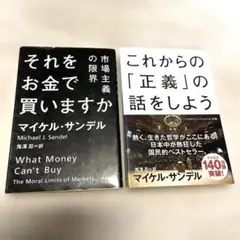⭐️「それをお金で買いますか」「これからの「正義」の話をしよう」⭐️