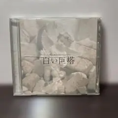 「白い巨塔」オリジナル・サウンドトラック/加古隆（帯付き）