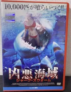 凶悪海域 シャーク・スウォームDVD