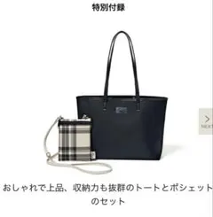 【未使用】大人のおしゃれ手帖付録 トートバッグとポシェットのセット