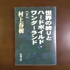 村上春樹 文学・小説