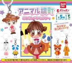 アニマル横町 めじるしアクセサリー 全5種コンプリート＋おまけ