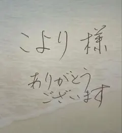 こより★ 様　専用