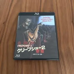 2025年最新】クリープショー2の人気アイテム - メルカリ