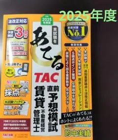 2025年度版 本試験をあてる TAC直前予想模試 賃貸不動産経営管理士
