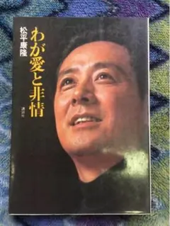 2025年最新】松平康隆の人気アイテム - メルカリ