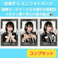 涼海すう 高嶺のなでしこ2024衣装ver. ミニフォトカード コンプセット