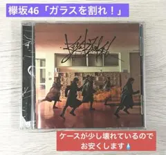 【欅坂46】【ガラスを割れ！】【CD】