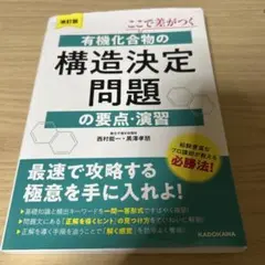 改訂版 ここで差がつく 有機化合物の構造決定問題の要点・演習