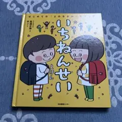 絵本 いちねんせいえほん