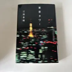 東京タワー 江國香織著