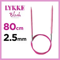 輪針 80cm　2.5mm　リッケ（LYKKE）ブラッシュ　32インチ　編み針