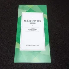 京急　株主優待割引券　100株のサムネイル