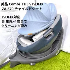 美品 Combi THE S ISOFIX ZA-670 チャイルドシート