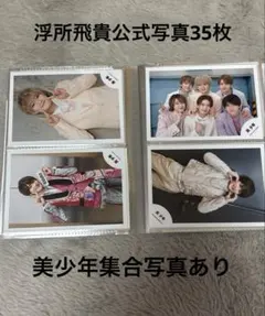 美少年 ACEes 浮所飛貴 公式35枚セット