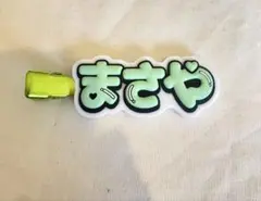 【佐野晶哉】 ヘアクリップ　1個