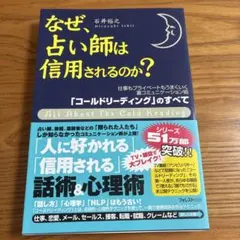 なぜ、占い師は信用されるのか？