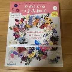 デアゴスティーニ　つまみ細工　①サイネリア　新品未開封